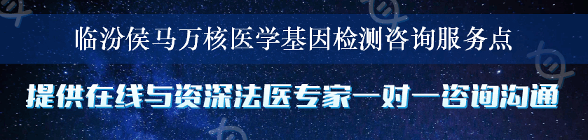 临汾侯马万核医学基因检测咨询服务点